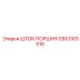 3363103518 ШТОК ПОРШНЯ Epiroc