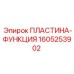 1605253902 ПЛАСТИНА-ФУНКЦИЯ Epiroc