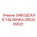 2653289021 ЗАВОДСКАЯ ТАБЛИЧКА Epiroc