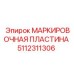 5112311306 МАРКИРОВОЧНАЯ ПЛАСТИНА Epiroc
