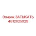 4812025029 ЗАТЫКАТЬ Epiroc