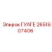 2651607406 ГУАГЕ Epiroc