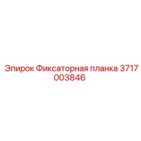 3717003846 Фиксаторная планка Epiroc