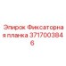 Усиленная фиксаторная планка для экстремальных условий Epiroc 3717003846