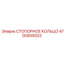 4700939322 СТОПОРНОЕ КОЛЬЦО Epiroc
