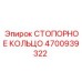 4700939322 СТОПОРНОЕ КОЛЬЦО Epiroc
