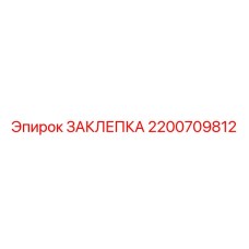 2200709812 ЗАКЛЕПКА Epiroc