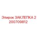 2200709812 ЗАКЛЕПКА Epiroc