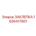 1626417801 ЗАКЛЕПКА (Epiroc)