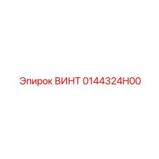 0144324H00 ВИНТ Epiroc