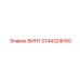 0144324H00 ВИНТ Epiroc