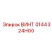 0144324H00 ВИНТ Epiroc