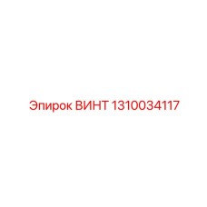 1310034117 ВИНТ Epiroc
