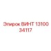 1310034117 ВИНТ Epiroc