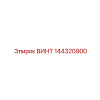 144320900 ВИНТ Epiroc