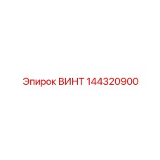 144320900 ВИНТ Epiroc