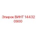 144320900 ВИНТ Epiroc