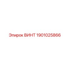 1901025866 ВИНТ Эпирок