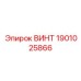1901025866 ВИНТ Эпирок