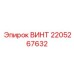 Оригинальный титановый винт Эпирок 2205267632
