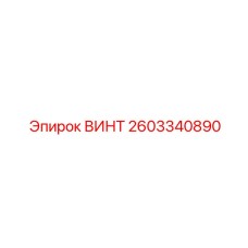 2603340890 ВИНТ Epiroc
