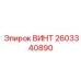 2603340890 ВИНТ Epiroc