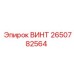 2650782564 ВИНТ Epiroc