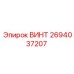 2694037207 ВИНТ Epiroc