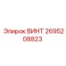 2695208823 ВИНТ Epiroc