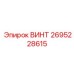 2695228615 ВИНТ Epiroc