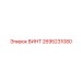 2695231080 ВИНТ Epiroc