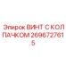 Высокопрочный крепеж 2696727615 для техники Epiroc