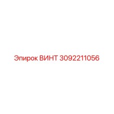Винт 3092211056 Эпирок (Epiroc)