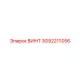 Винт 3092211056 Эпирок (Epiroc)