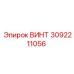 Винт 3092211056 Эпирок (Epiroc)