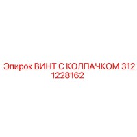 3121228162 ВИНТ С КОЛПАЧКОМ Epiroc