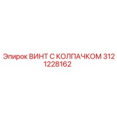 3121228162 ВИНТ С КОЛПАЧКОМ Epiroc
