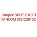 Легкий высокопрочный винт 3121228162 Epiroc из титана