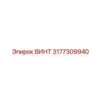 3177309940 ВИНТ Epiroc
