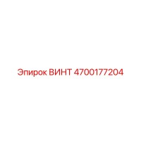 4700177204 ВИНТ Epiroc