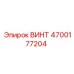 4700177204 ВИНТ Epiroc