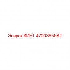 Винт из титанового сплава 4700365682 Epiroc
