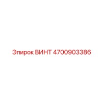 4700903386 ВИНТ Epiroc