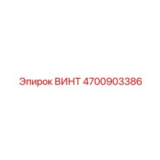 4700903386 ВИНТ Epiroc