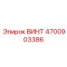 4700903386 ВИНТ Epiroc
