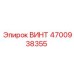 4700938355 ВИНТ Epiroc