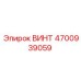 4700939059 ВИНТ Epiroc