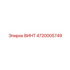 4720005749 ВИНТ Epiroc