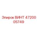 4720005749 ВИНТ Epiroc