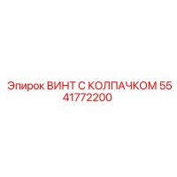 5541772200 ВИНТ С КОЛПАЧКОМ Epiroc